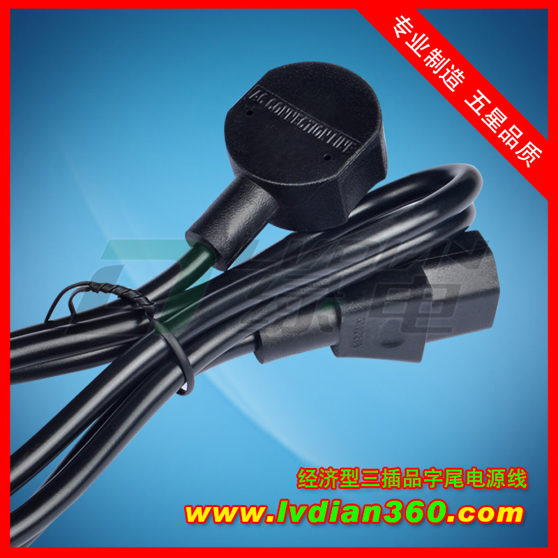 經(jīng)濟(jì)型三插品字尾電源線