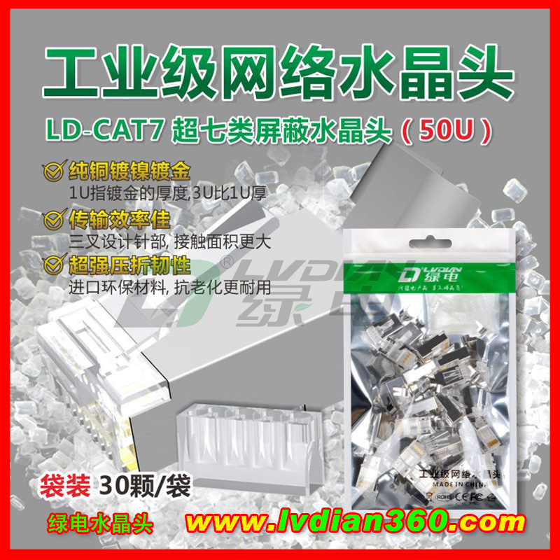 綠電LD-CAT7 超七類屏蔽 水晶頭