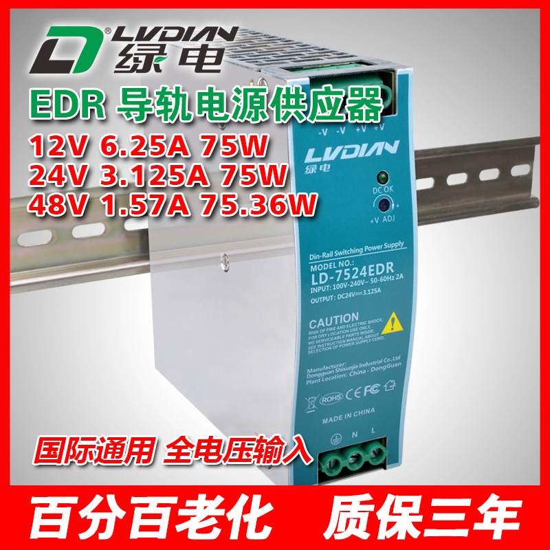 75W 12V 24V 48V EDR導(dǎo)軌電源