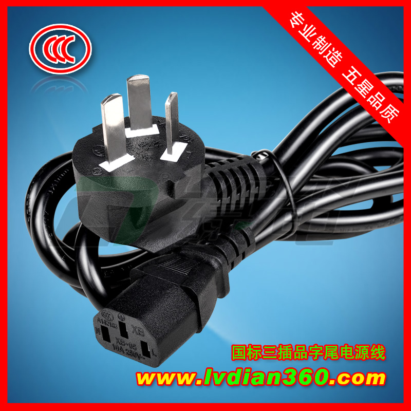3C認(rèn)證 國(guó)標(biāo)三插品字尾電源線(xiàn)
